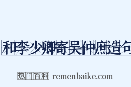 和李少卿寄吴仲庶造句是什么意思的图片